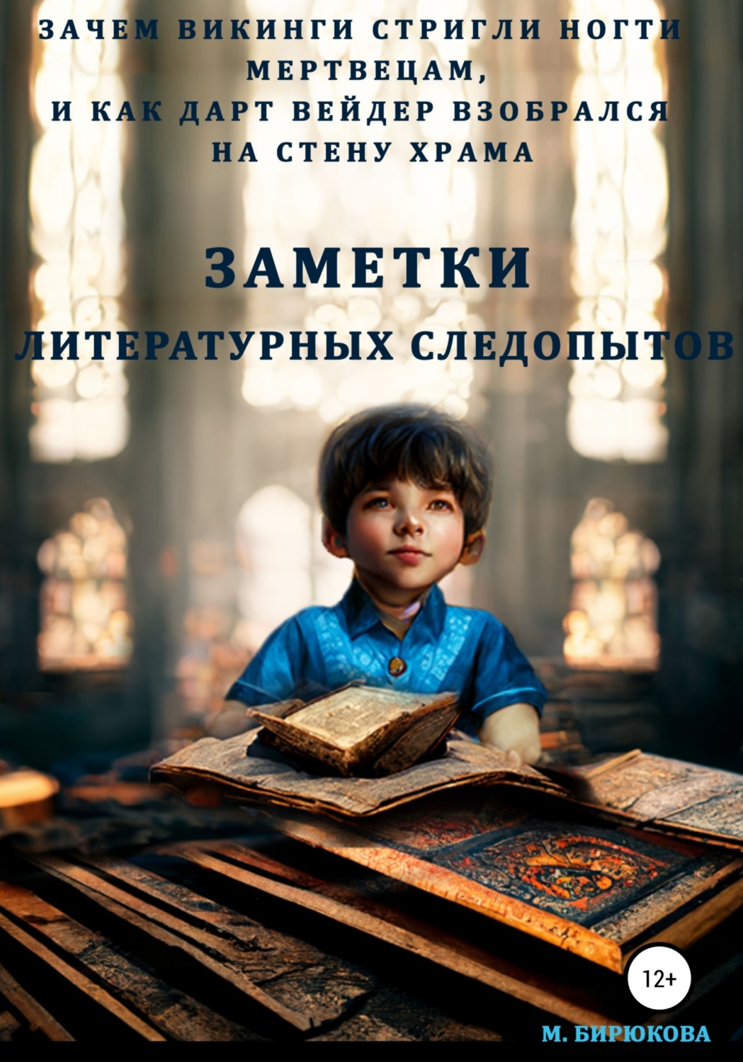 Обложка книги «Зачем викинги стригли ногти мертвецам, и как Дарт Вейдер взобрался на стену храма. Заметки литературных следопытов»