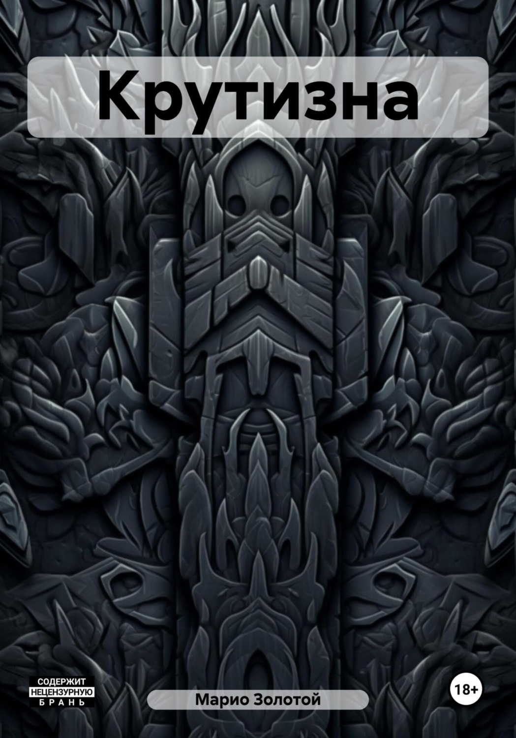 Обложка книги «Крутизна»