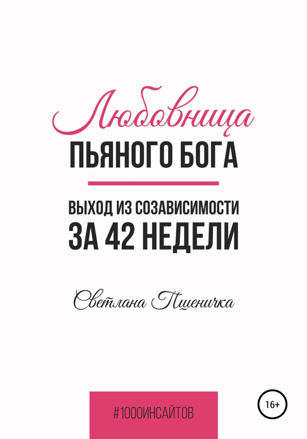 Обложка книги «Любовница пьяного Бога. Выход из созависимости за 42 недели»