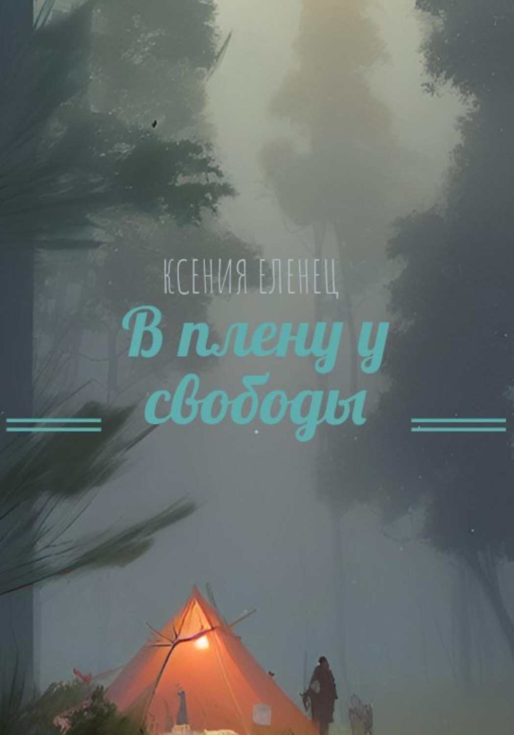 Обложка книги «В плену у свободы»