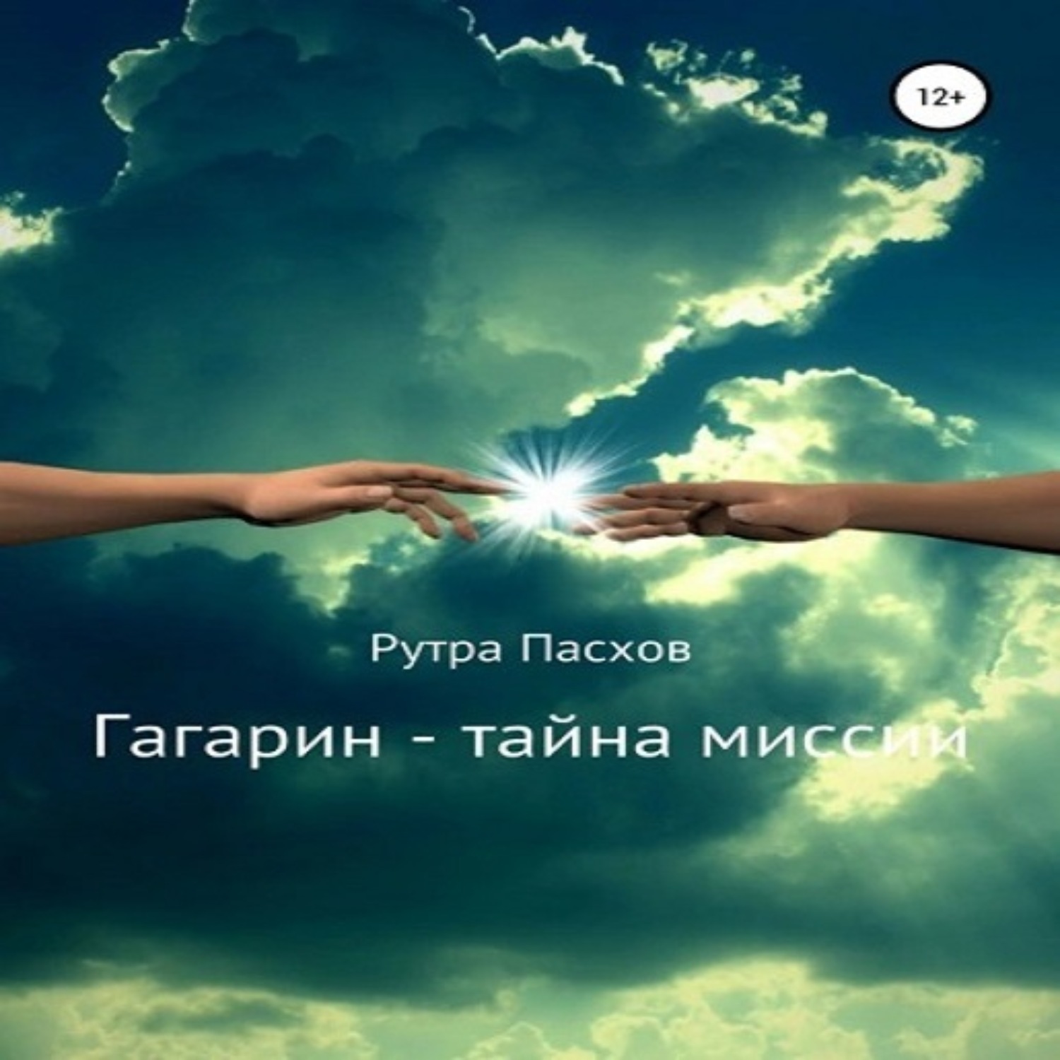 Обложка книги «Гагарин – тайна миссии»