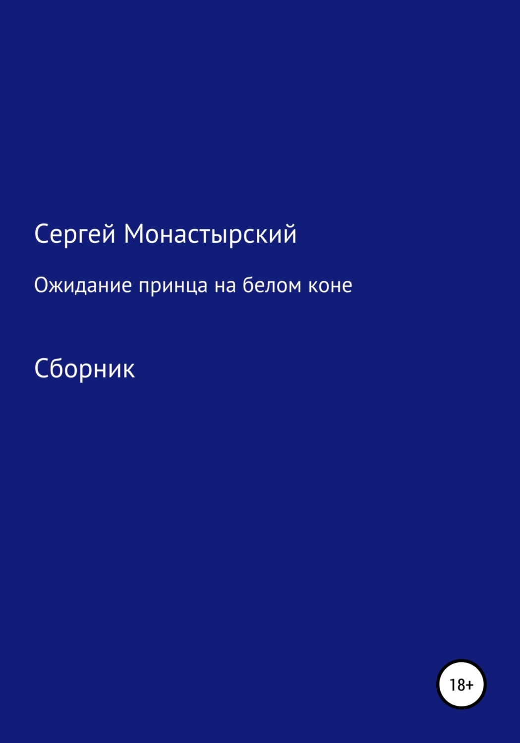 Обложка книги «Ожидание принца на белом коне. Сборник»