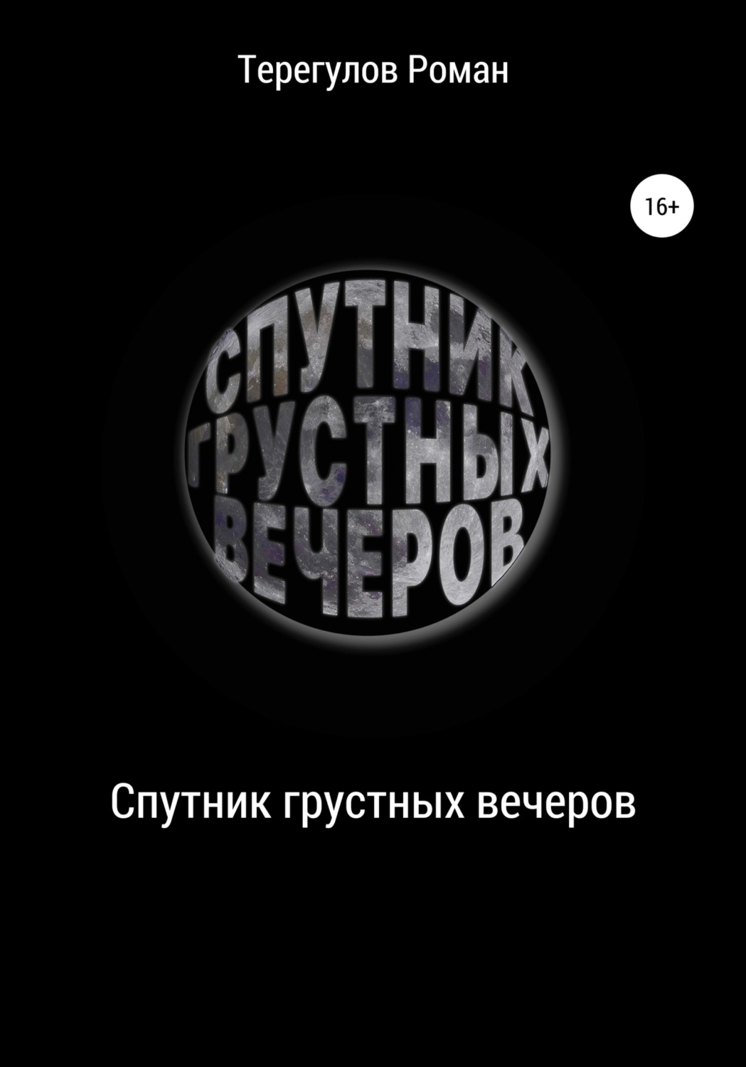 Обложка книги «Спутник грустных вечеров»