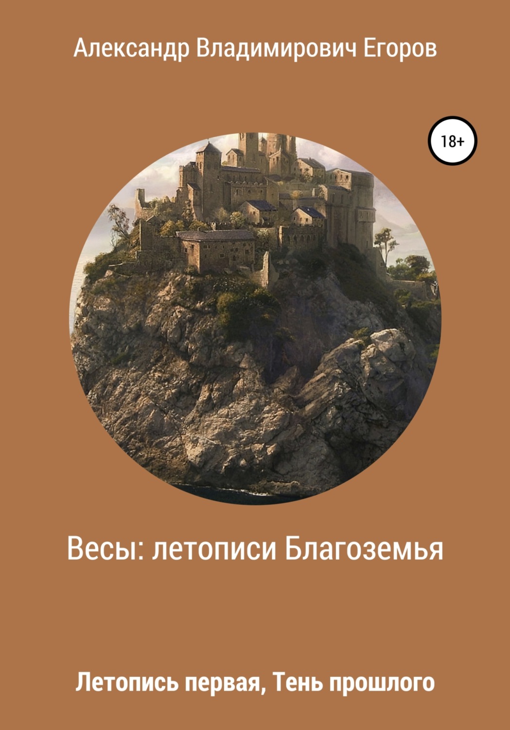 Обложка книги «Весы: Летописи Благоземья. Летопись первая. Тень прошлого»