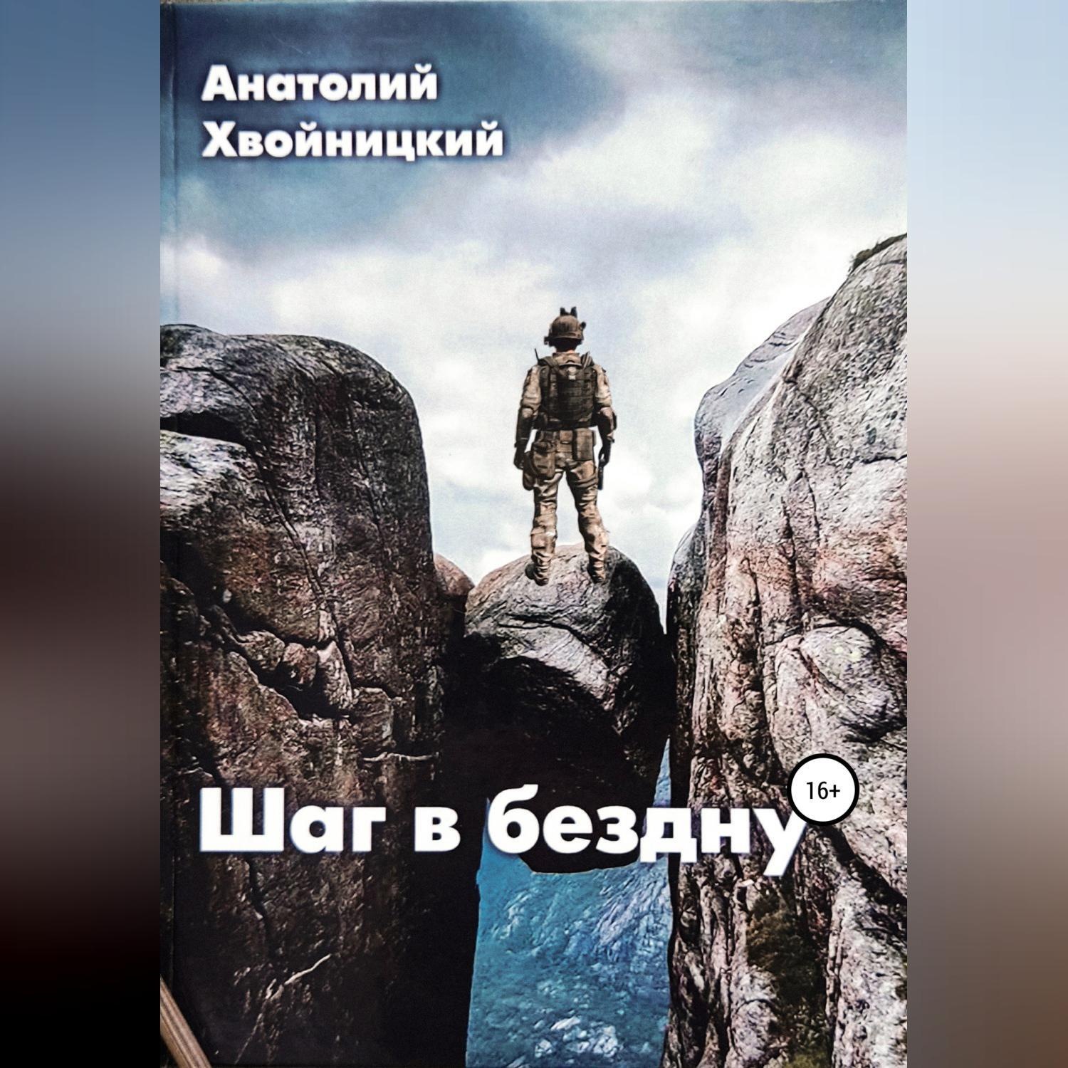 Обложка книги «Шаг в бездну»