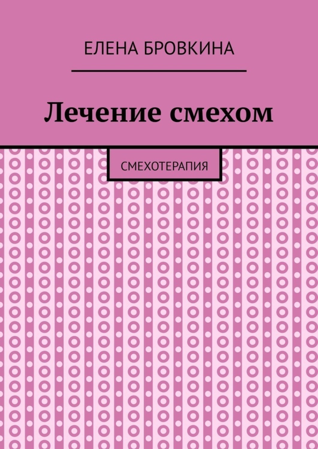 Обложка книги «Лечение смехом. Смехотерапия»
