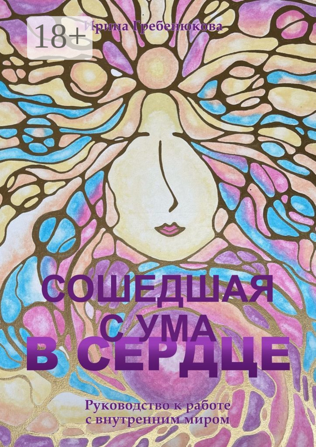 Обложка книги «Сошедшая с ума в сердце. Руководство по работе с внутренним миром»