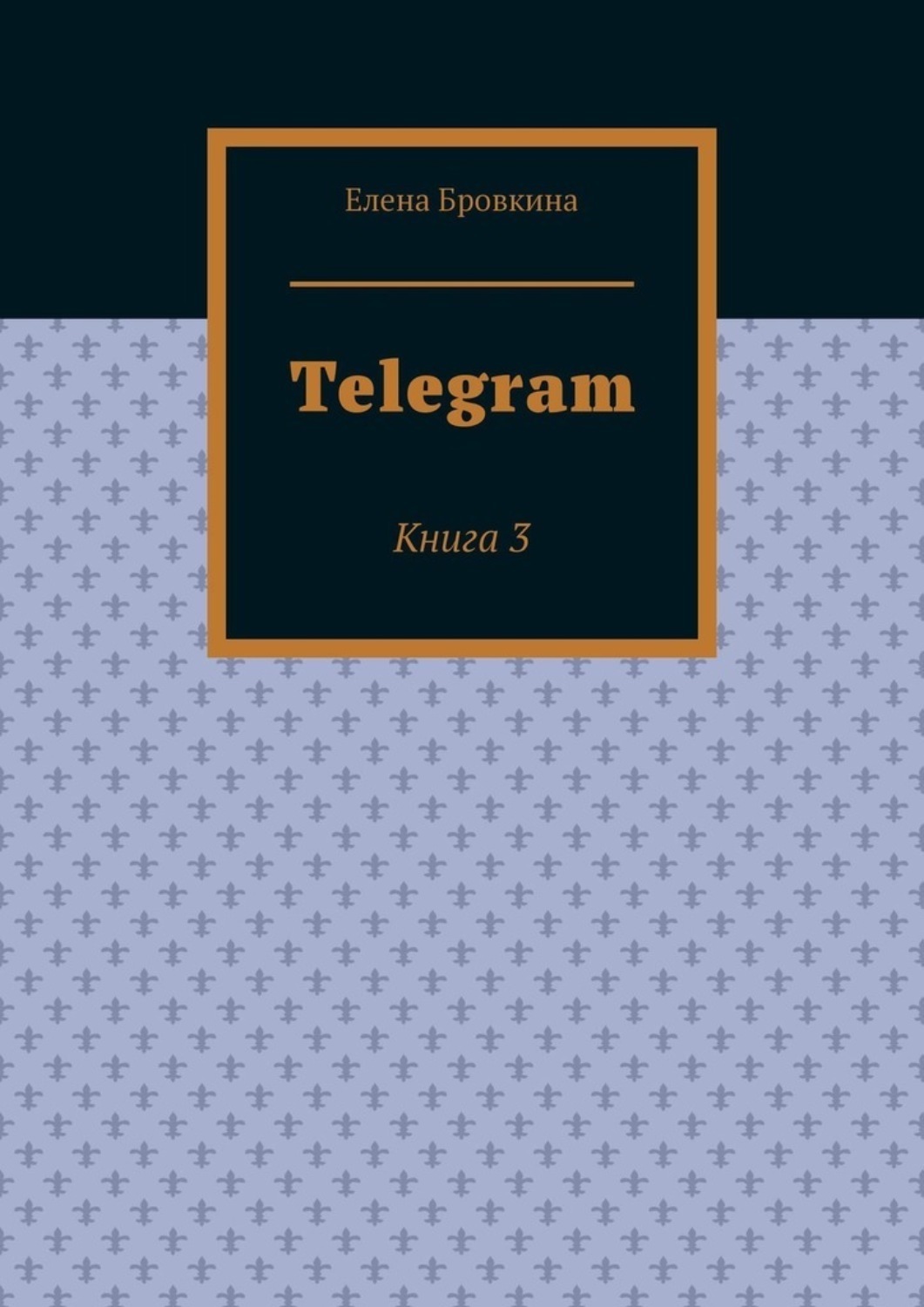 Обложка книги «Telegram. Книга 3»