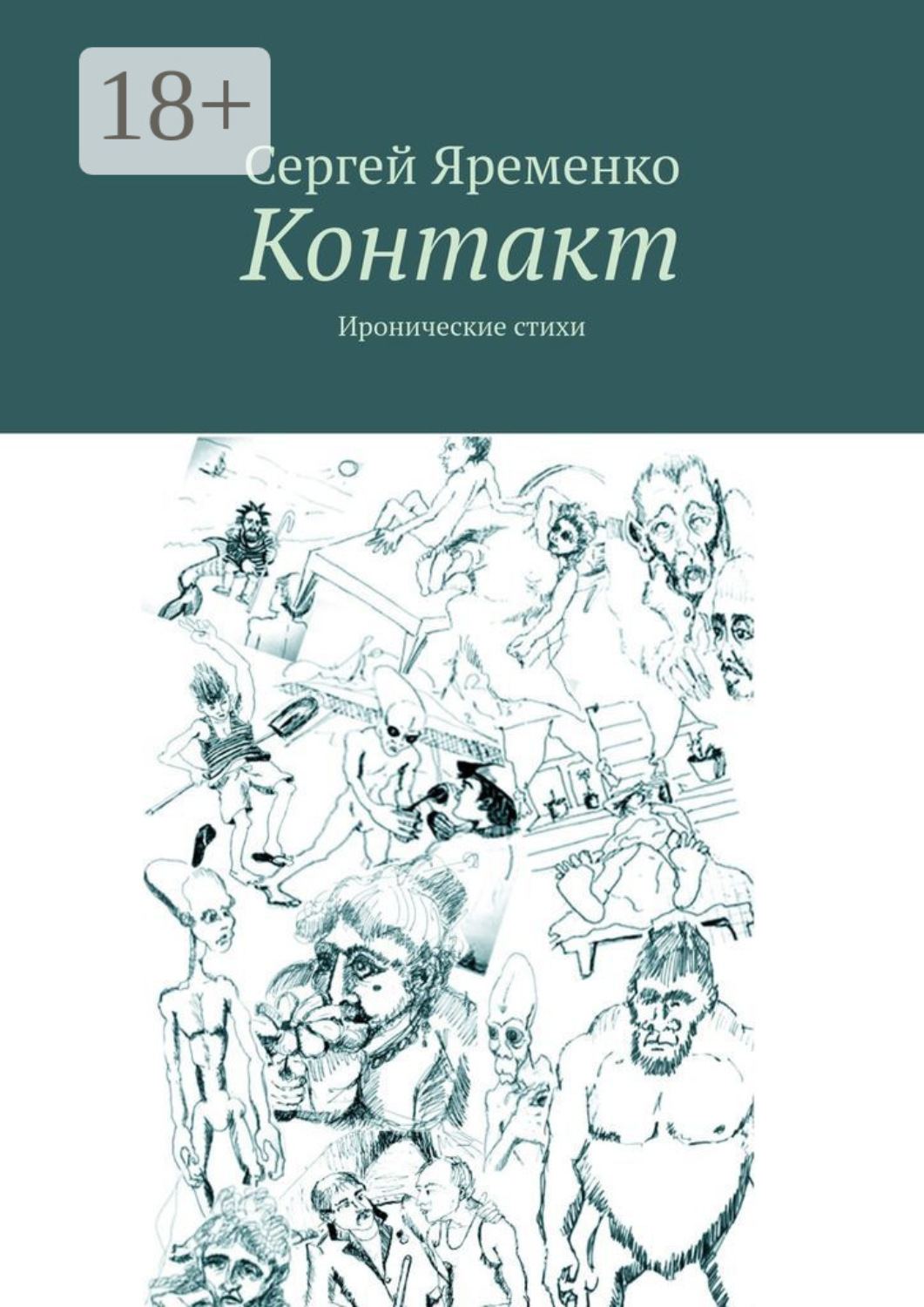 Обложка книги «Контакт. Иронические стихи»