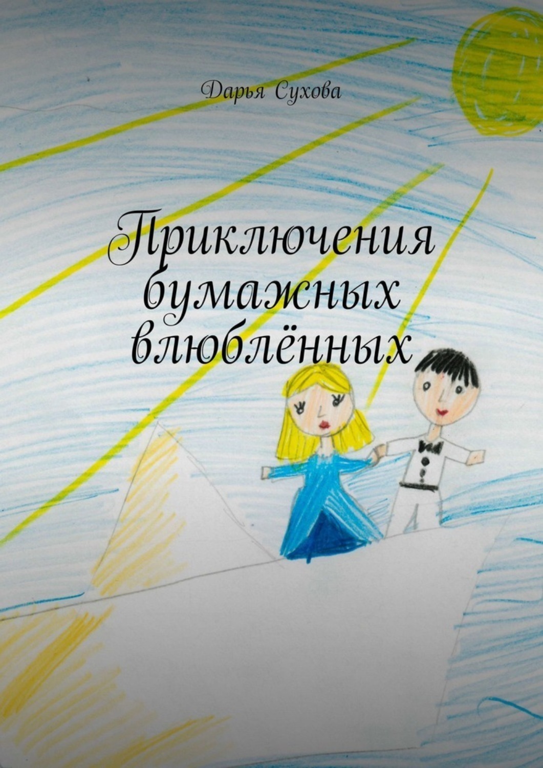 Обложка книги «Приключения бумажных влюблённых»