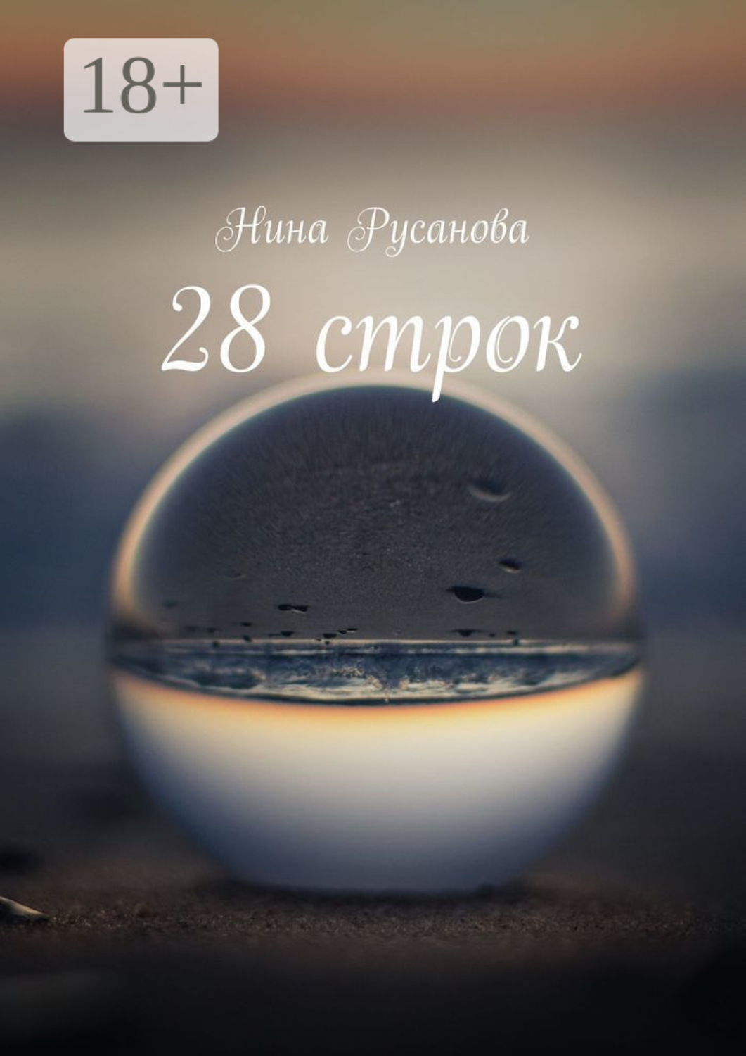 Обложка книги «28 строк. Стихи»
