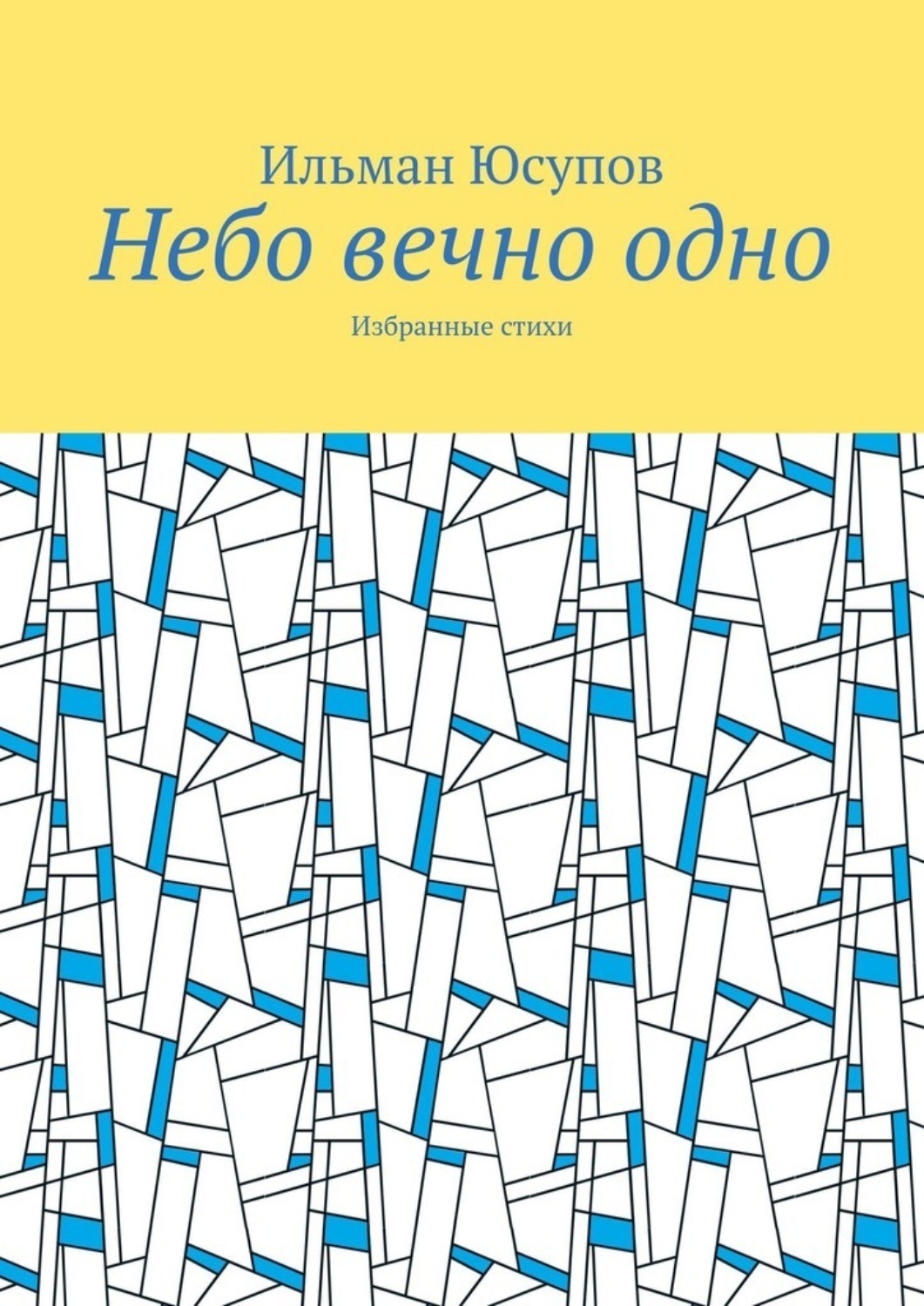 Обложка книги «Небо вечно одно. Избранные стихи»