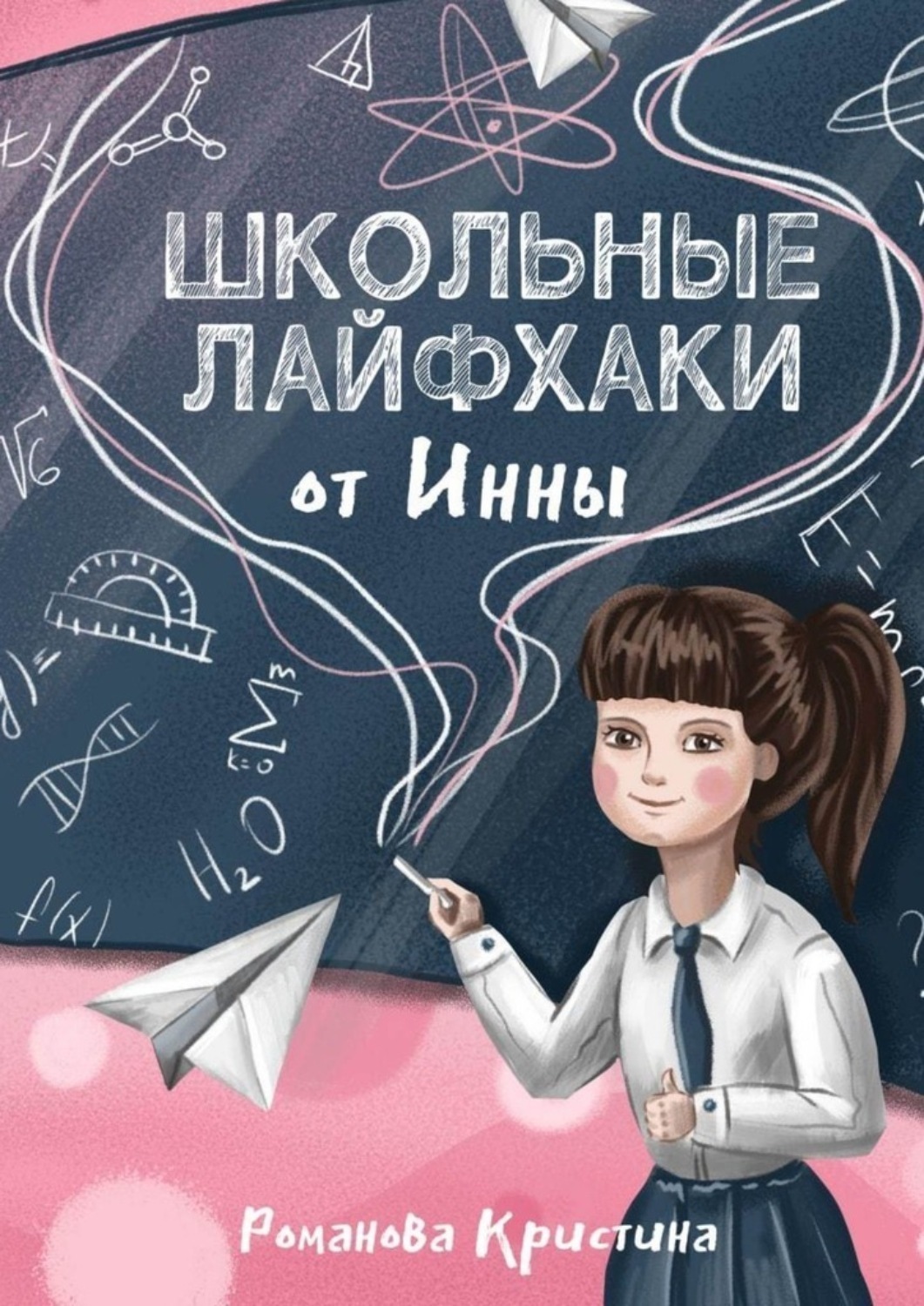 Обложка книги «Школьные лайфхаки от Инны»