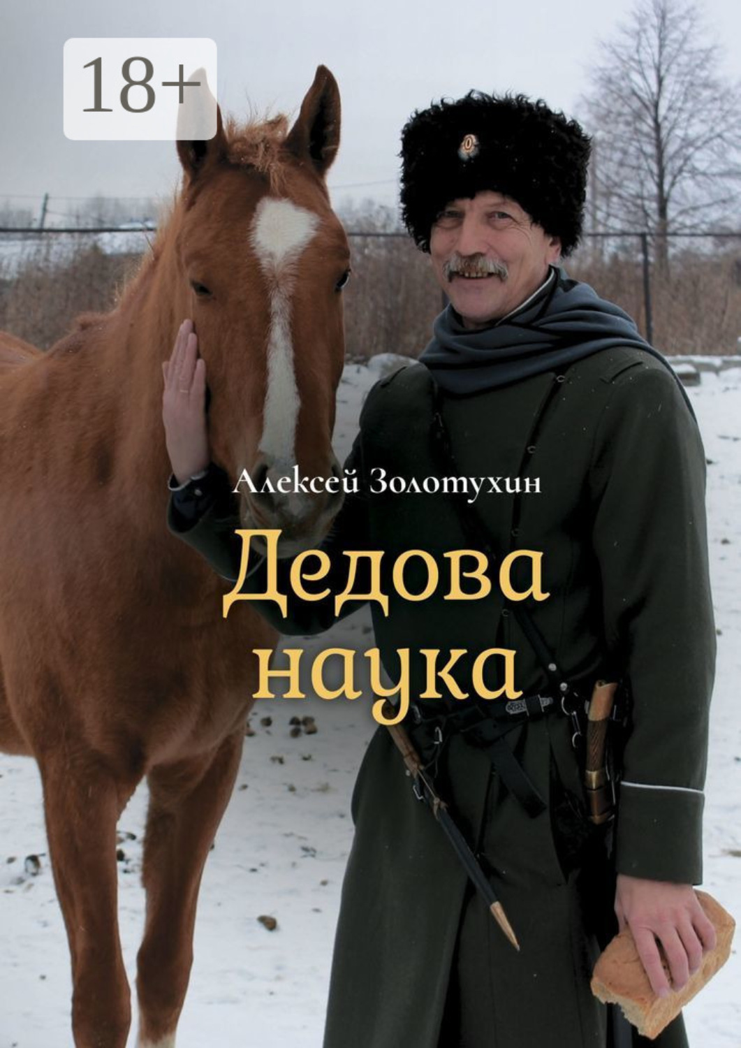 Обложка книги «Дедова наука»