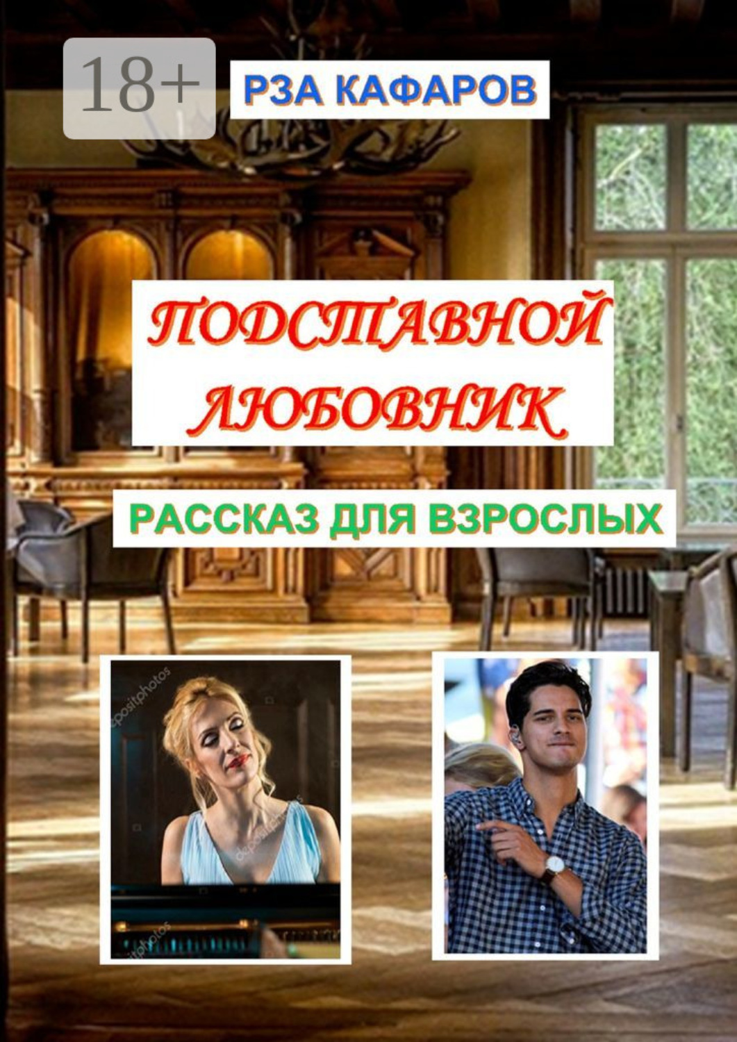 Обложка книги «Подставной любовник. Рассказ для взрослых»