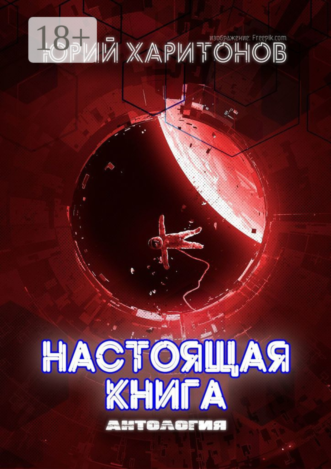 Обложка книги «Настоящая книга»
