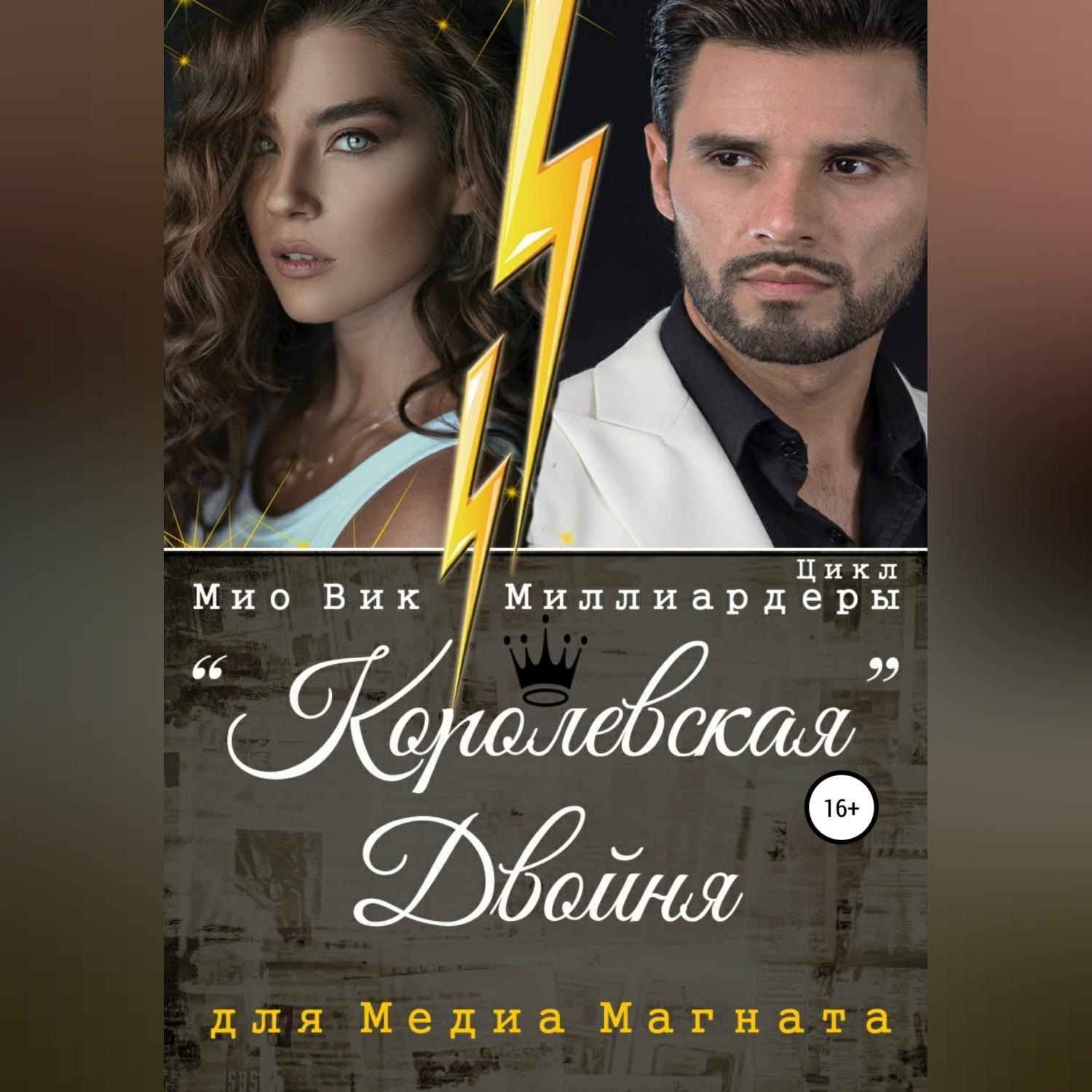 Обложка книги «Королевская двойня для медиамагната»