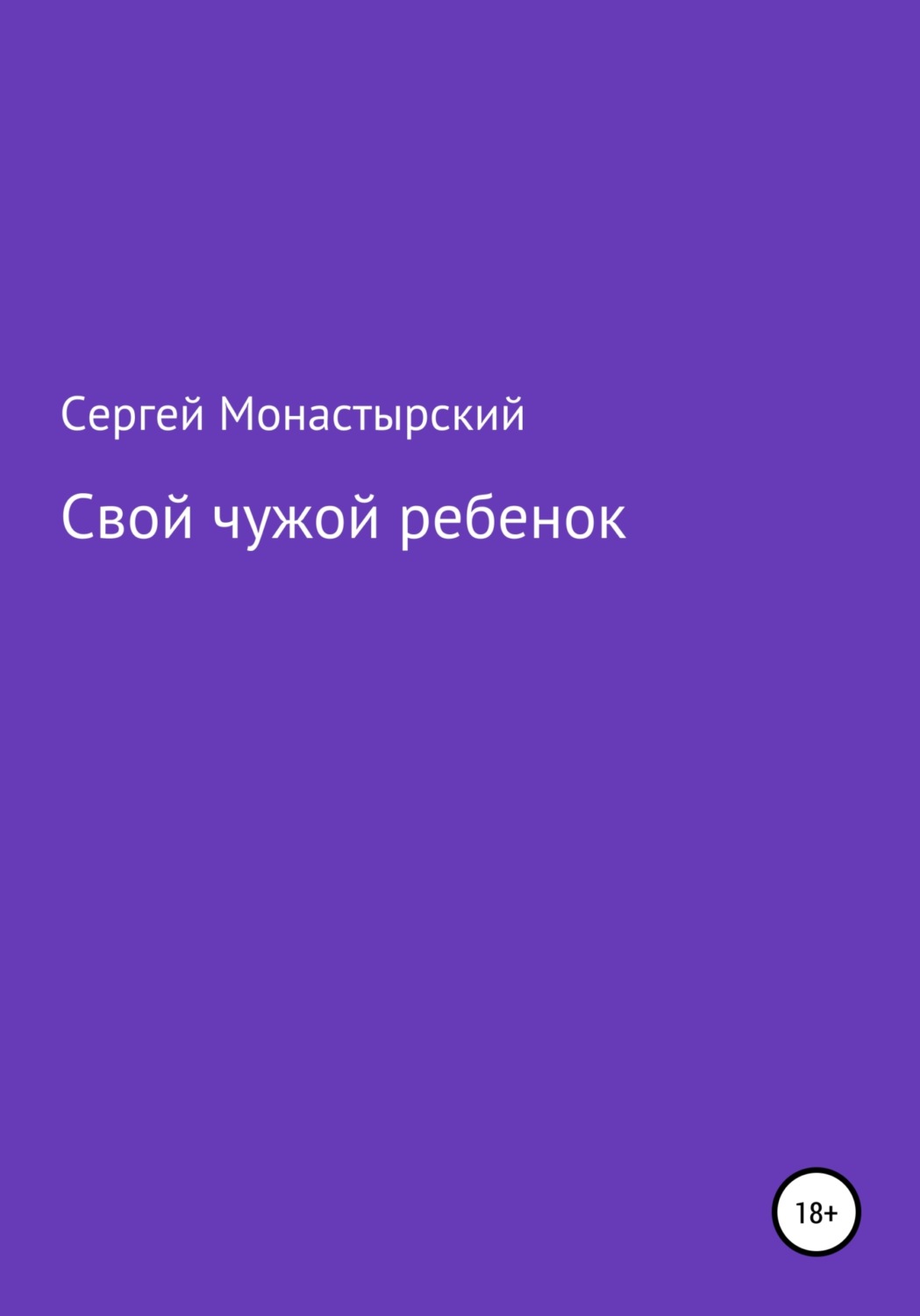Обложка книги «Свой чужой ребенок»