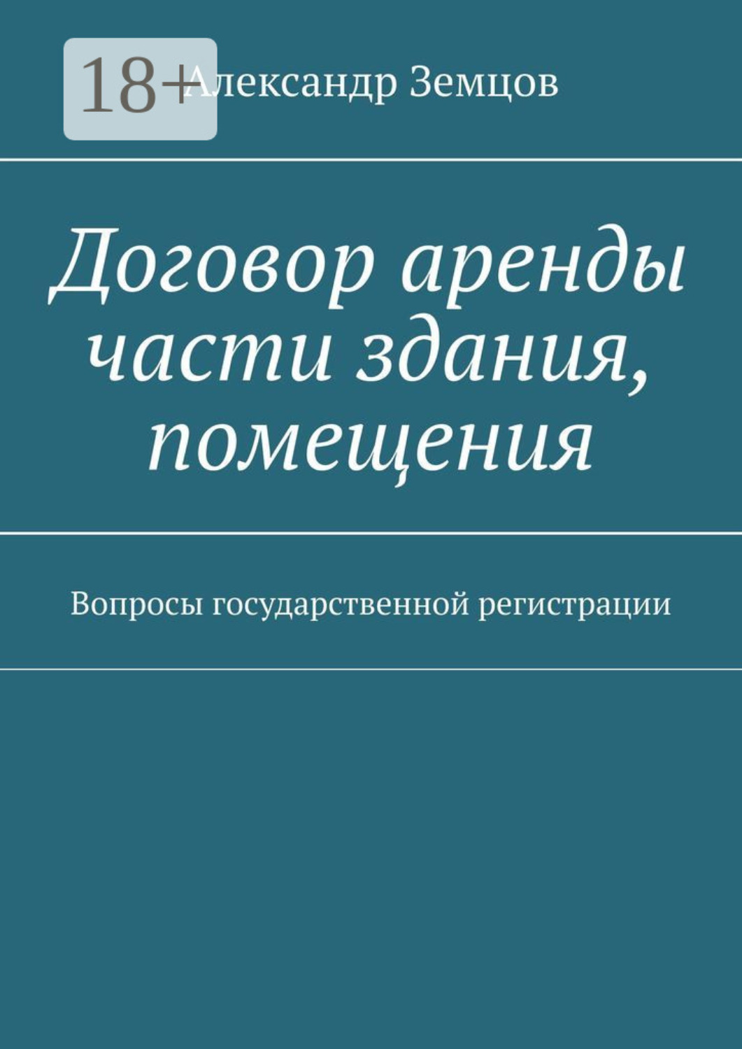 Обложка книги «Договор аренды части здания, помещения. Вопросы государственной регистрации»