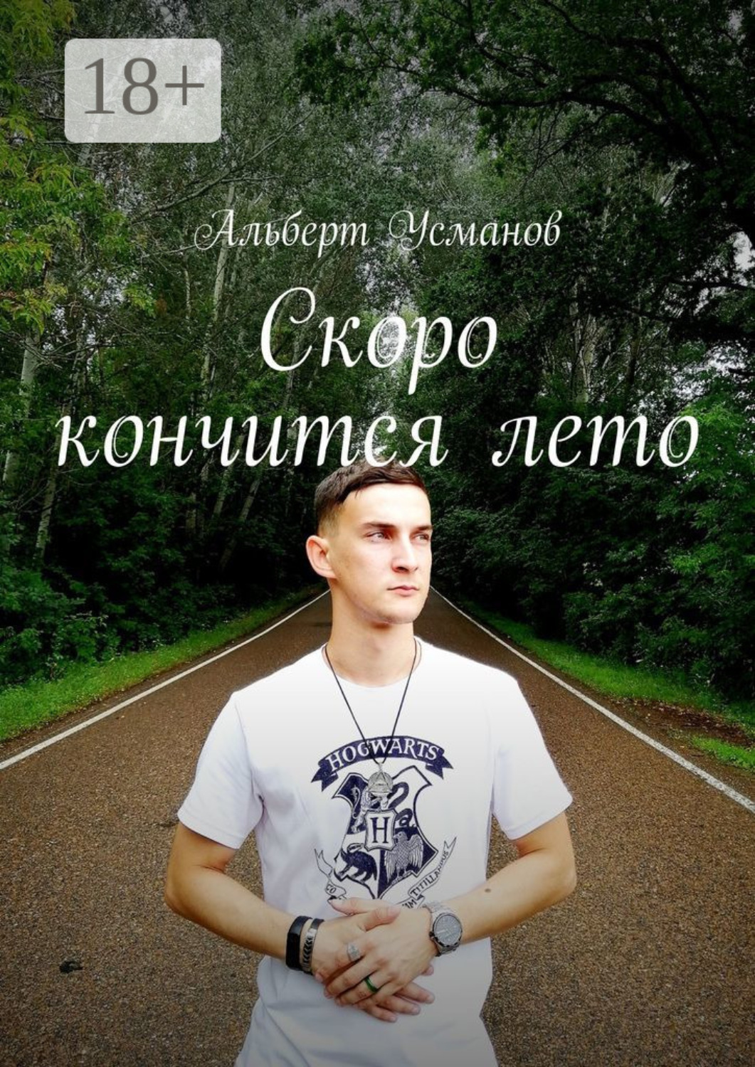 Обложка книги «Скоро кончится лето»