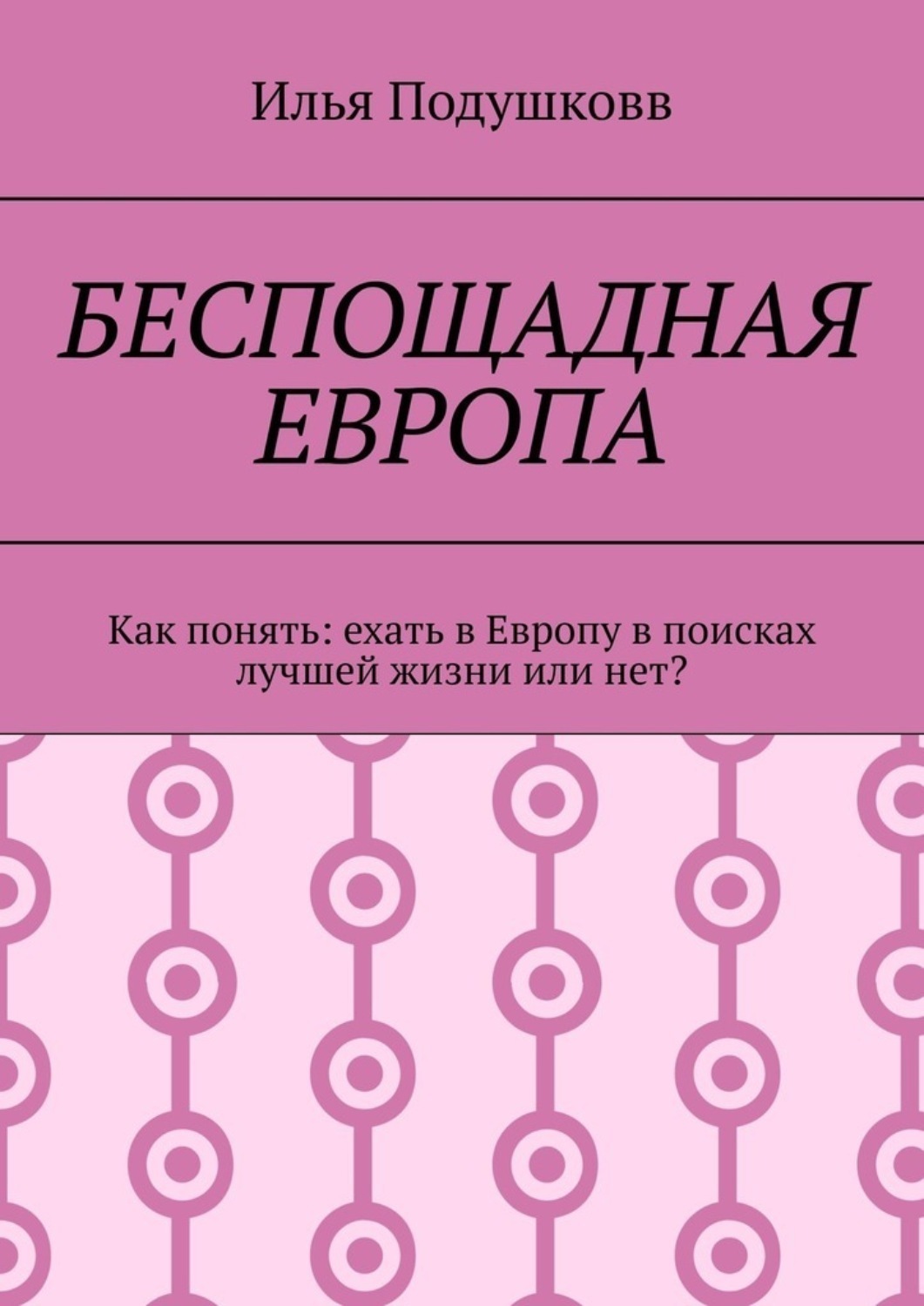 Обложка книги «Беспощадная Европа. Как понять: ехать в Европу в поисках лучшей жизни или нет?»