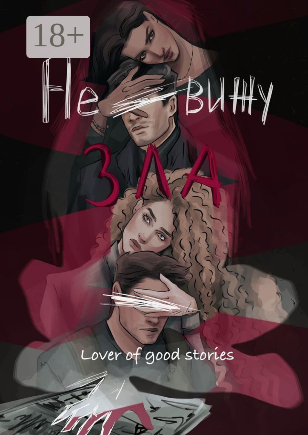 Обложка книги «Не вижу зла»