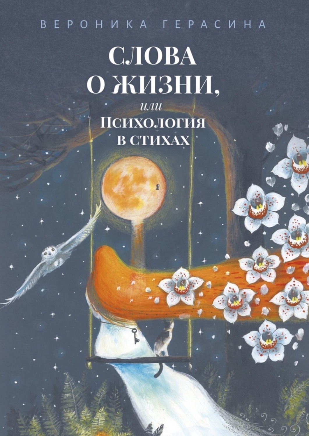 Обложка книги «Слова о жизни, или Психология в стихах»