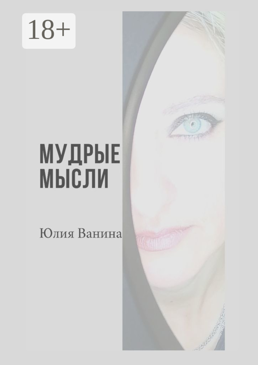 Обложка книги «Мудрые мысли»