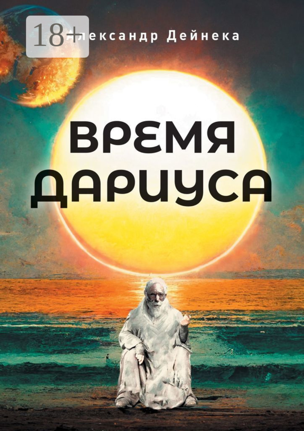 Обложка книги «Время Дариуса»