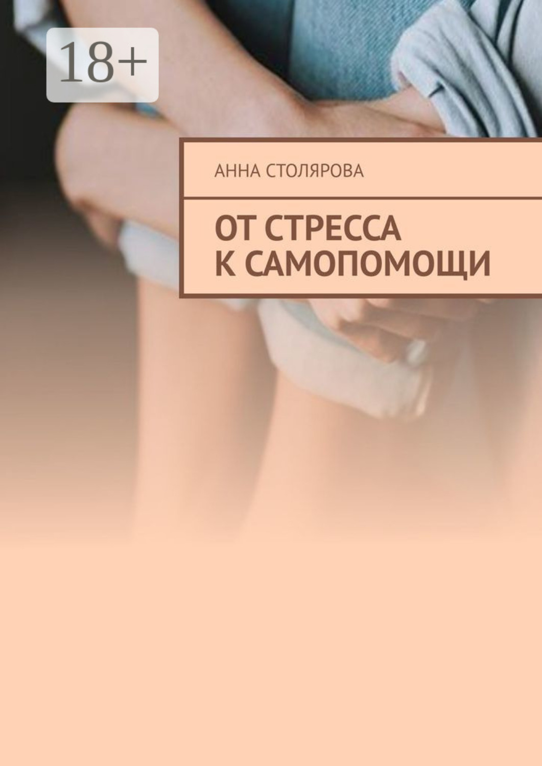 Обложка книги «От стресса к самопомощи»