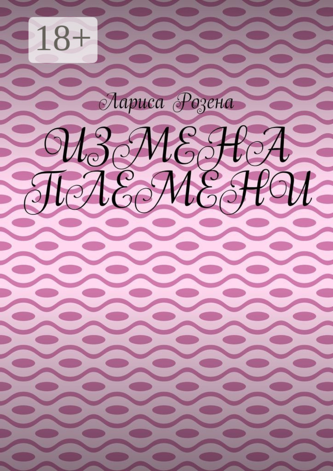 Обложка книги «Измена племени»