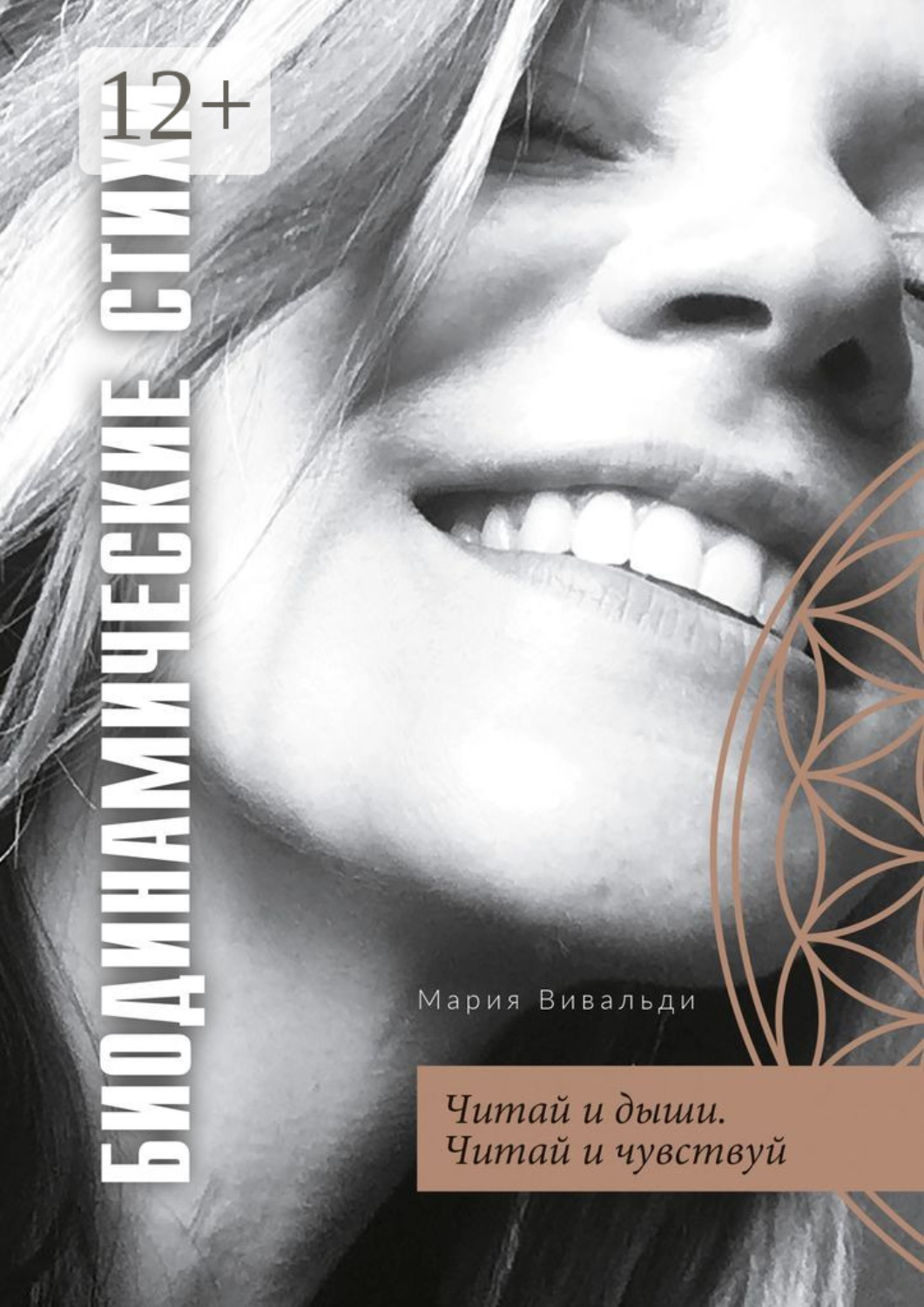 Обложка книги «Биодинамические стихи. Читай и дыши. Читай и чувствуй»
