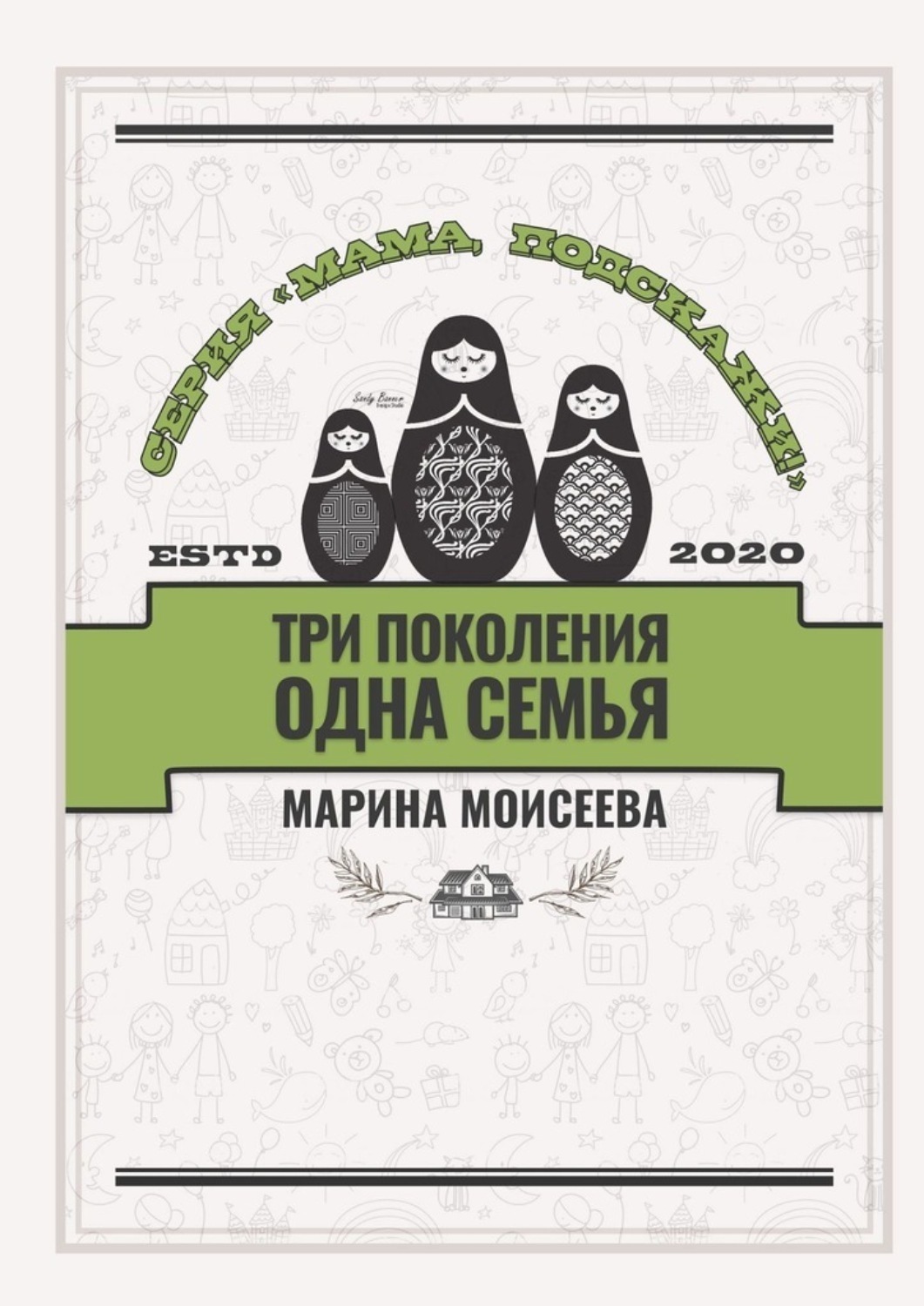 Обложка книги «Три поколения – одна семья. Серия «Мама, подскажи!»»