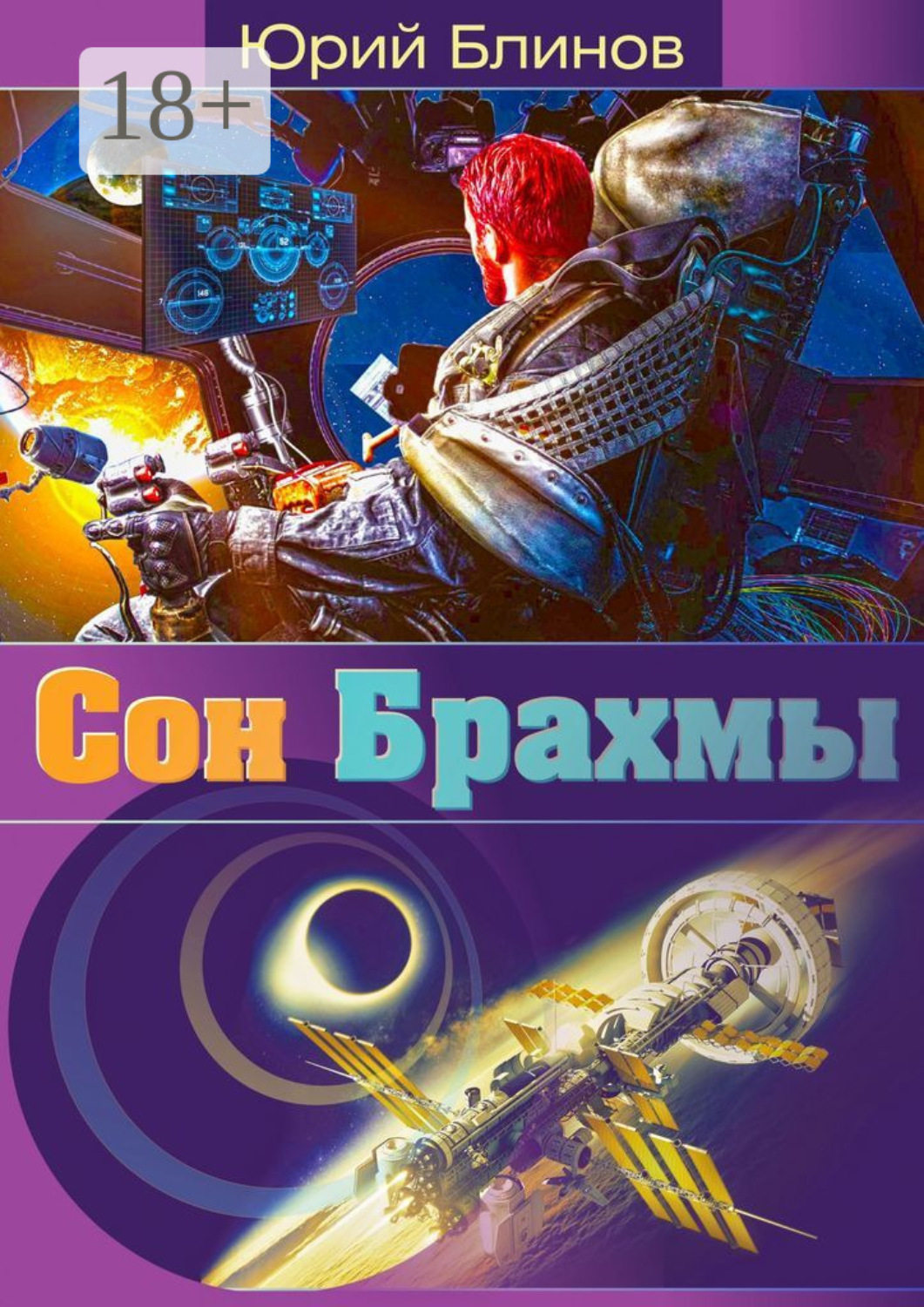 Обложка книги «Сон_Брахмы»