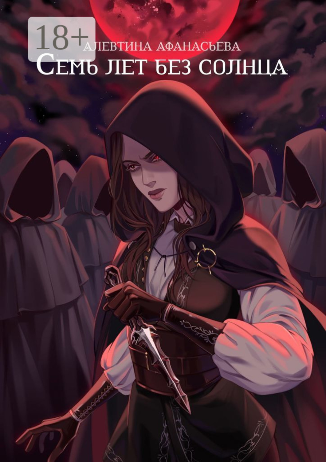 Обложка книги «Семь лет без Солнца»