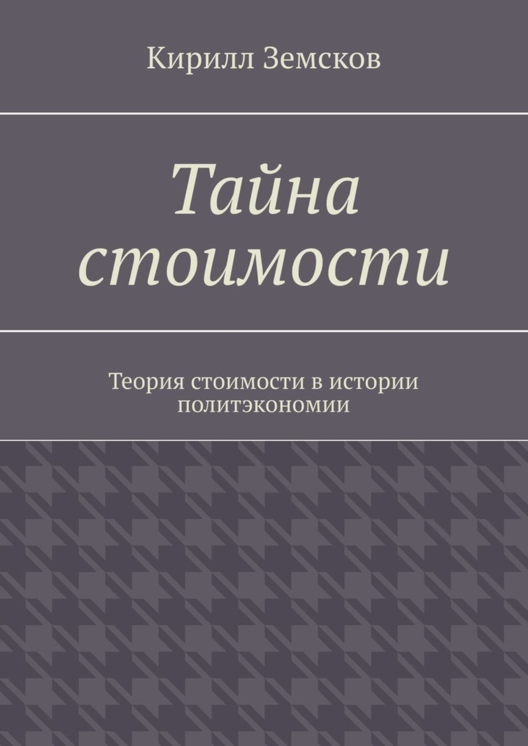 Обложка книги «Тайна стоимости. Теория стоимости в истории политэкономии»