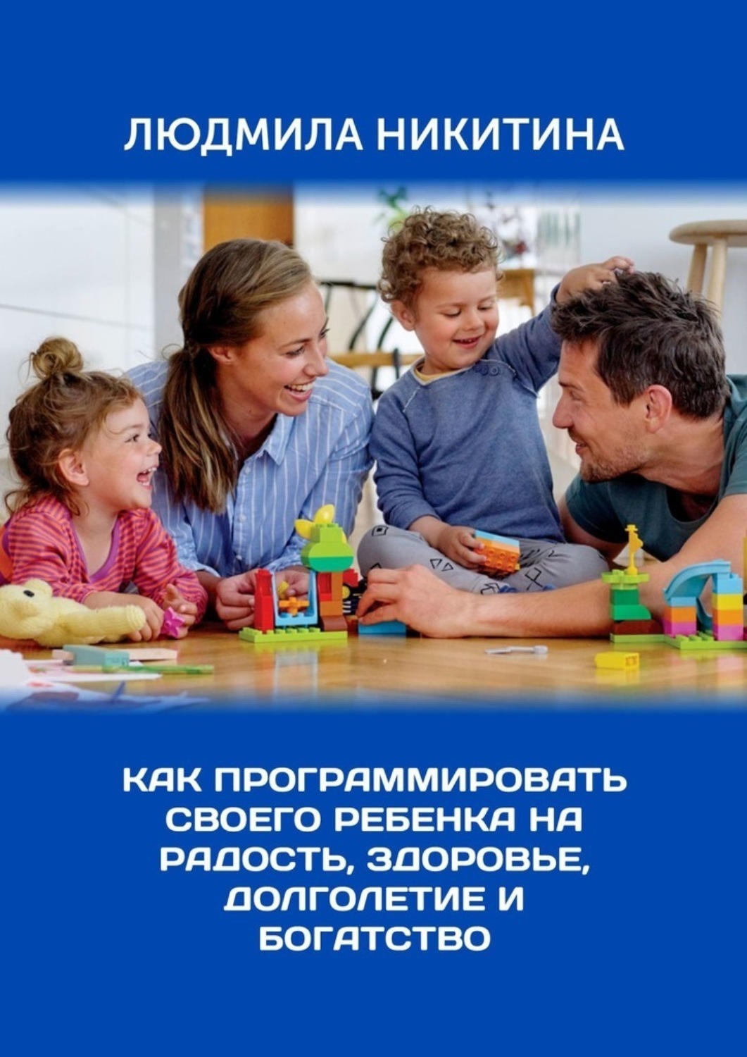 Обложка книги «Как программировать своего ребенка на радость, здоровье, долголетие и богатство»