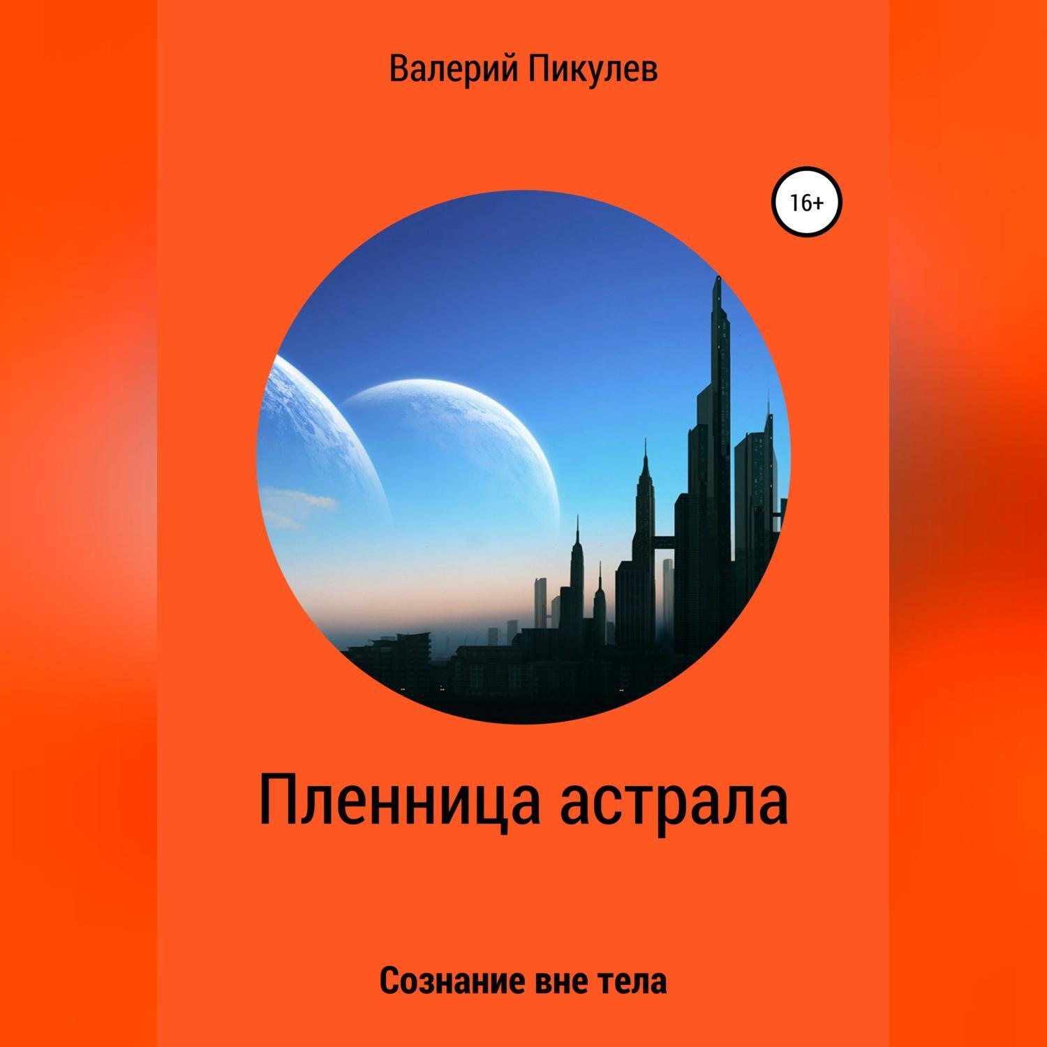 Обложка книги «Пленница астрала»