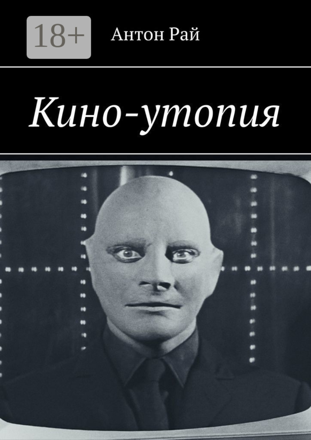 Обложка книги «Кино-утопия»
