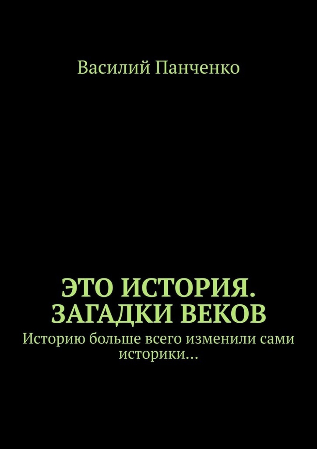 Обложка книги «Это история. Загадки веков. Историю больше всего изменили сами историки…»