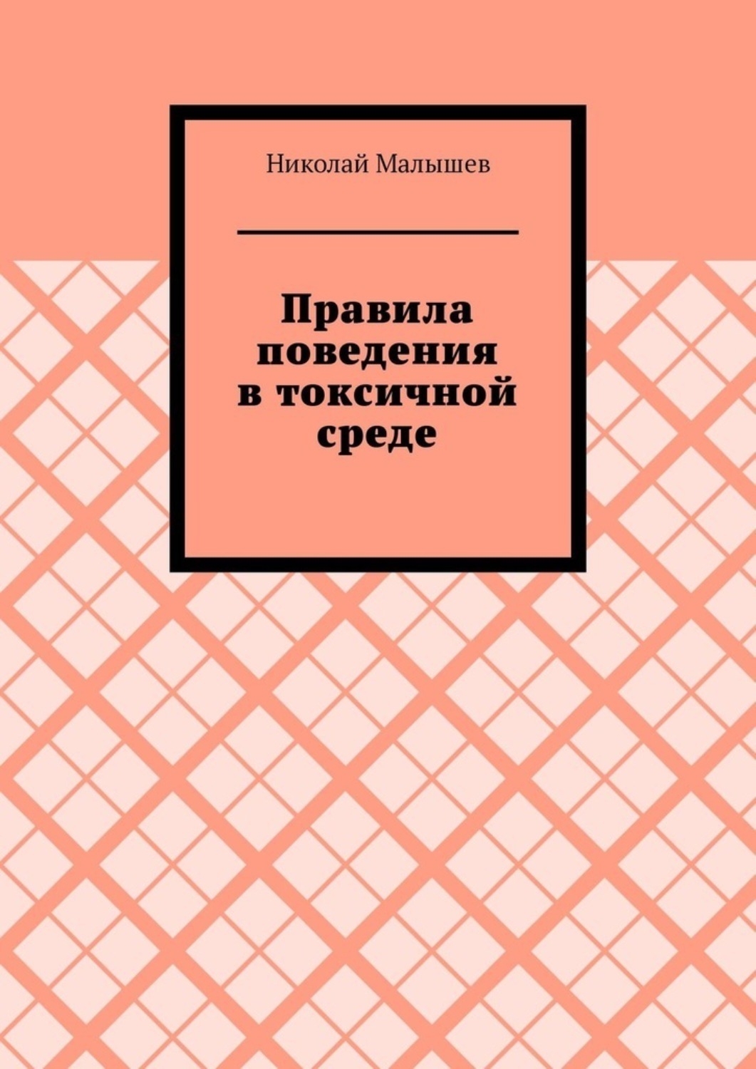 Обложка книги «Правила поведения в токсичной среде»