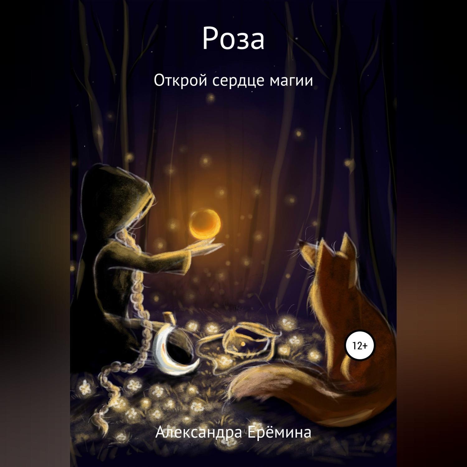 Обложка книги «Роза»