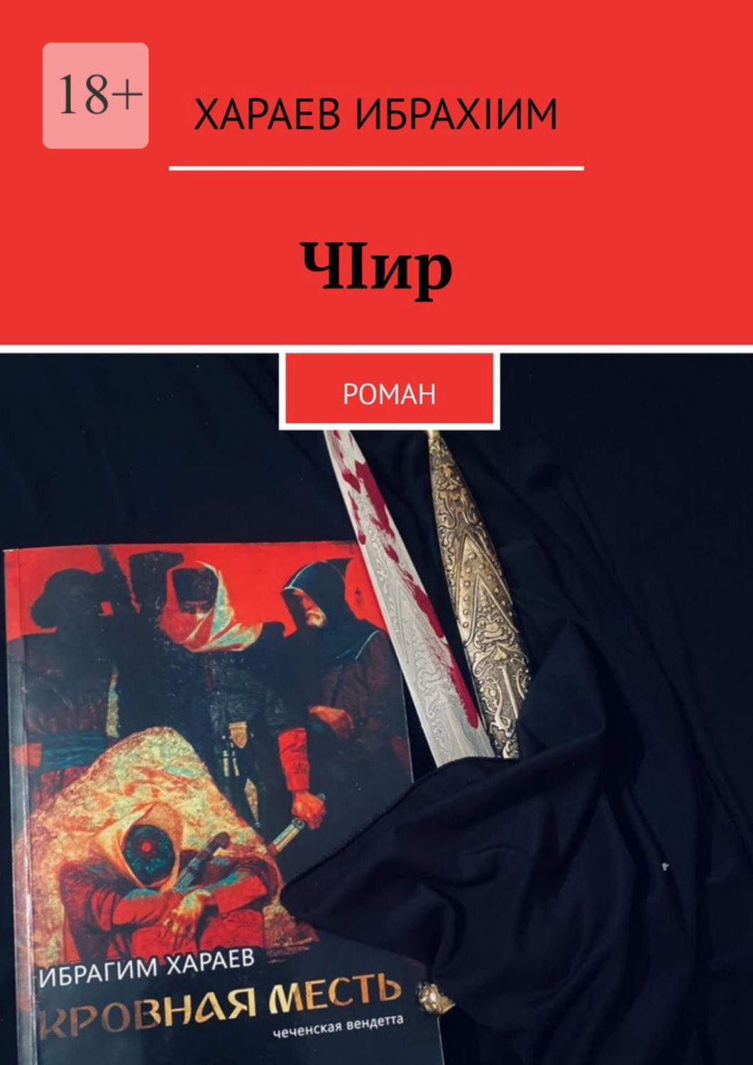 Обложка книги «ЧIир. Роман»