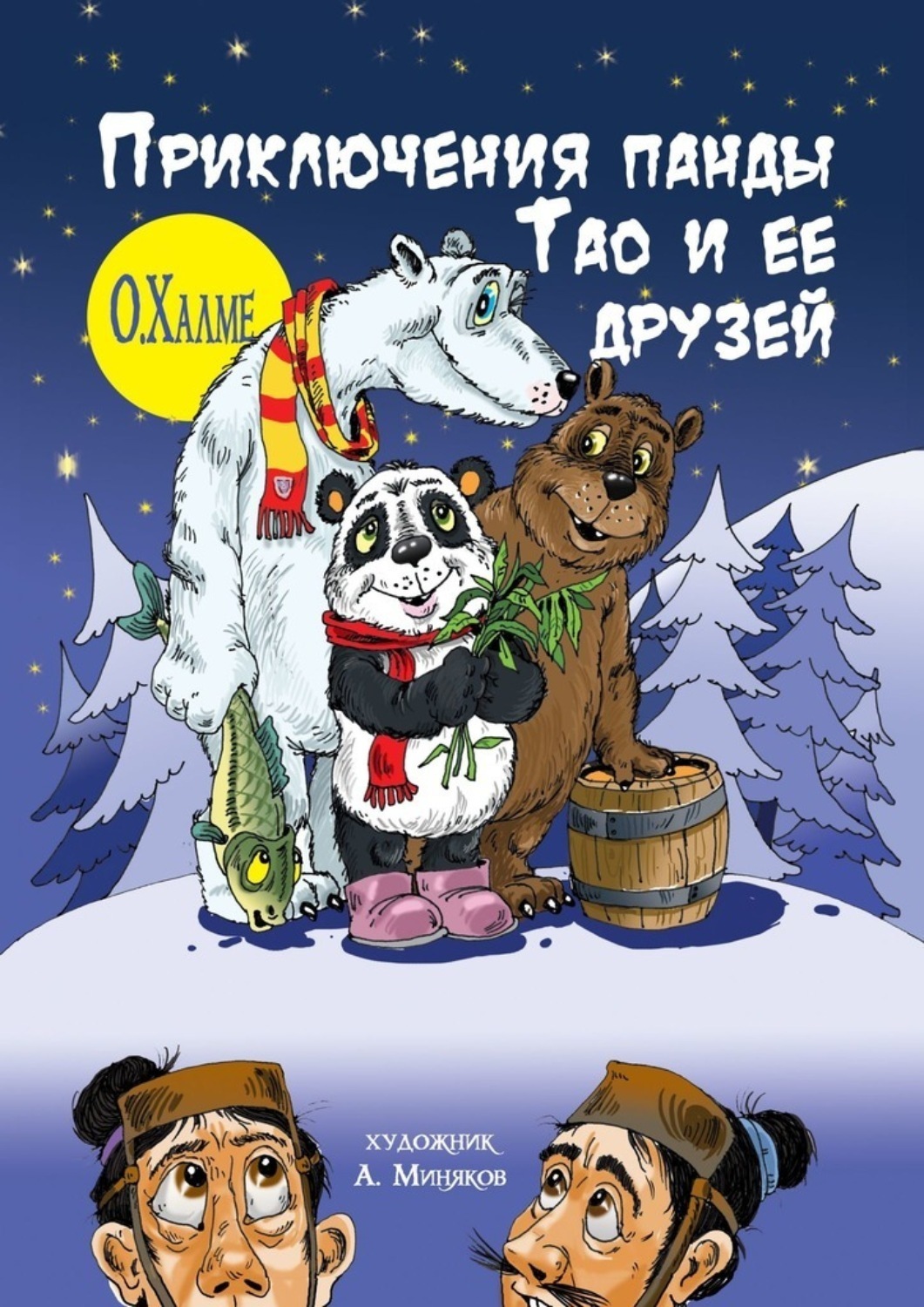 Обложка книги «Приключения панды Тао и её друзей»