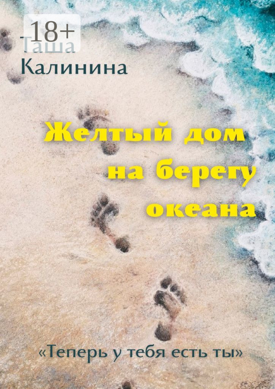 Обложка книги «Желтый дом на берегу океана. «Теперь у тебя есть ты»»