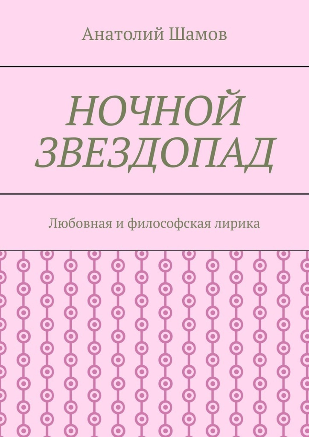 Обложка книги «Ночной звездопад. Любовная и философская лирика»