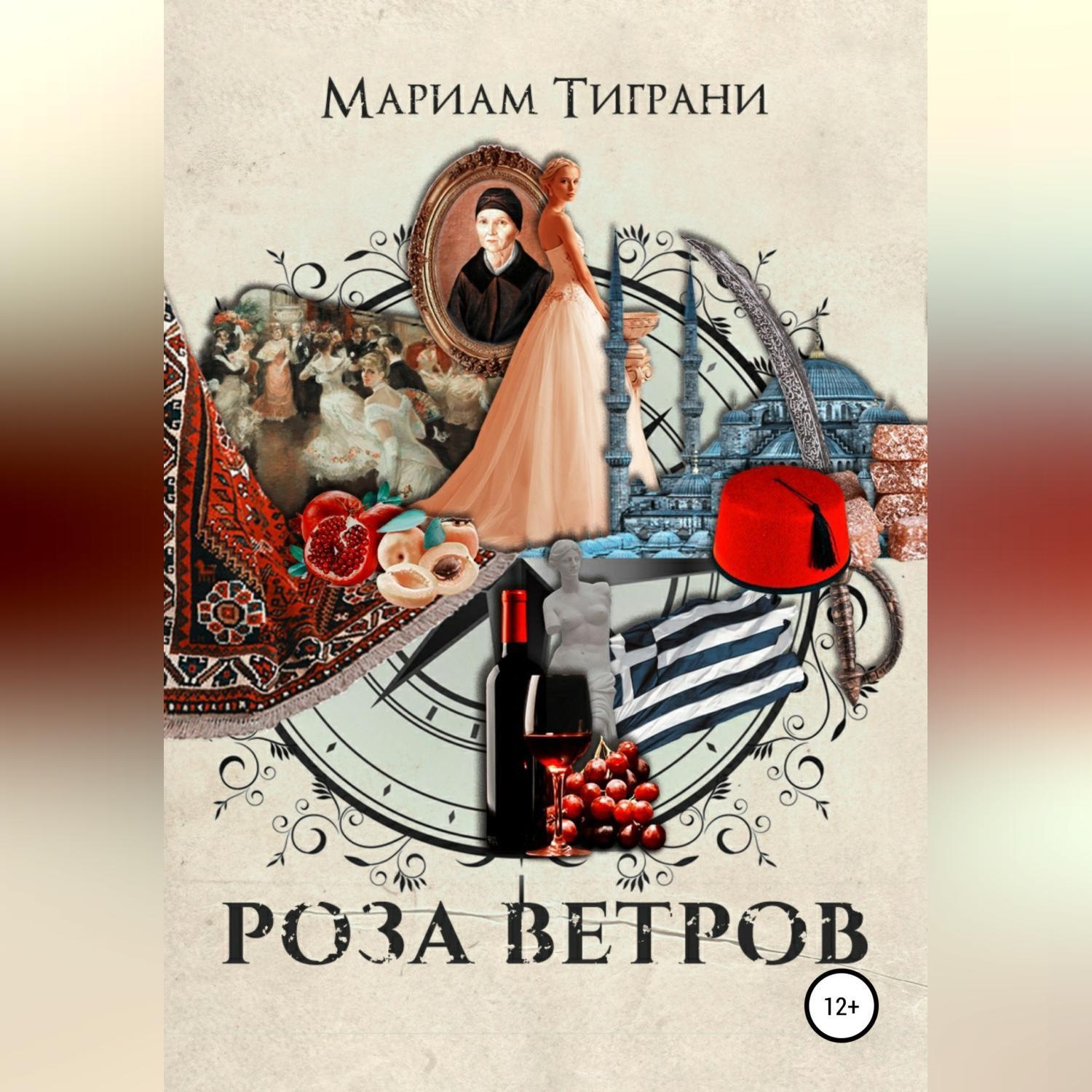 Обложка книги «Роза Ветров»