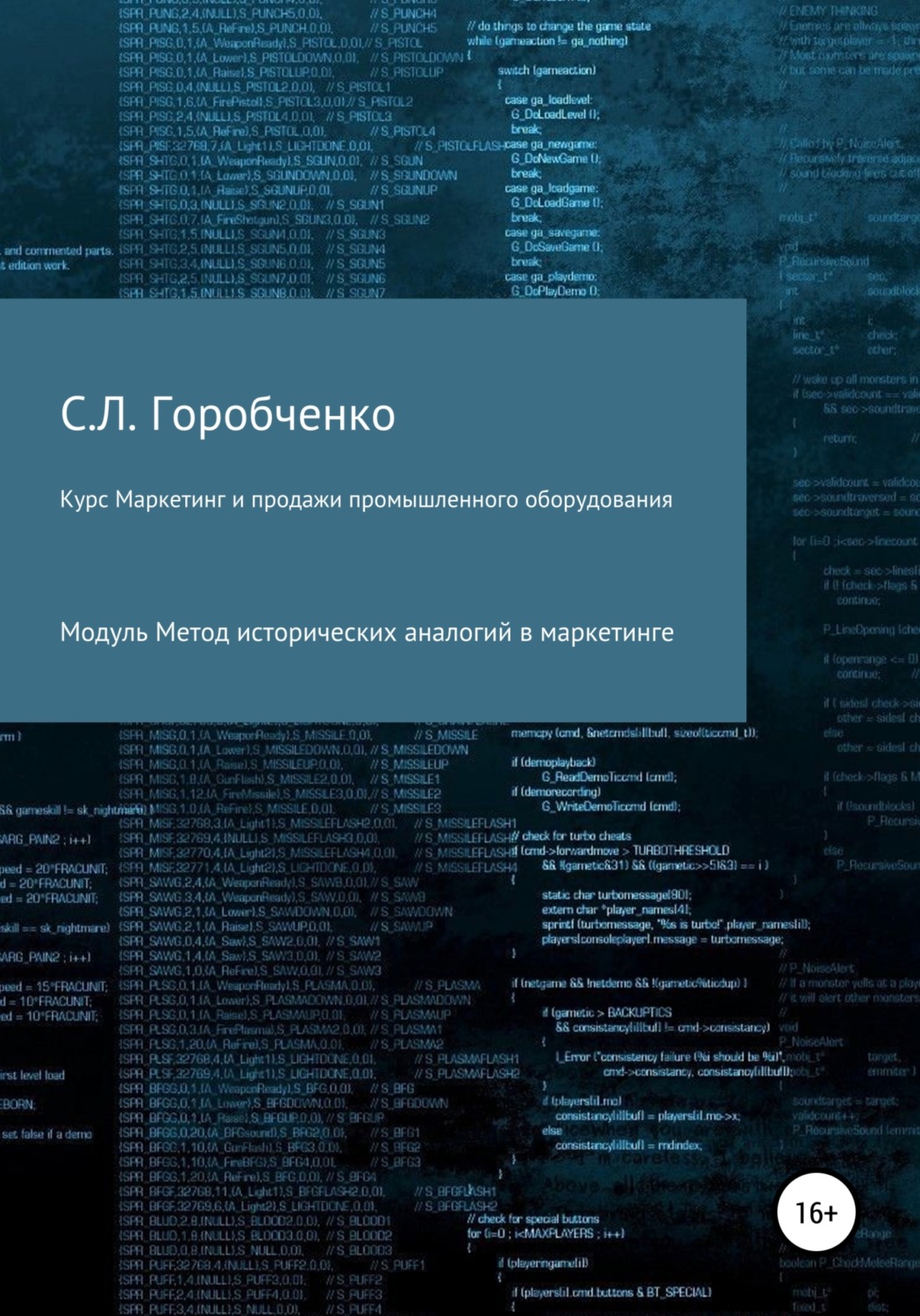 Обложка книги «Курс «Маркетинг и продажи промышленного оборудования». Модуль «Метод исторических аналогий в маркетинге»»