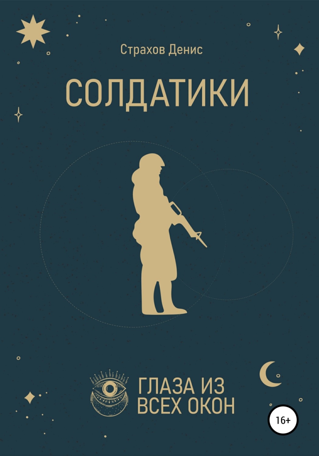 Обложка книги «Солдатики»