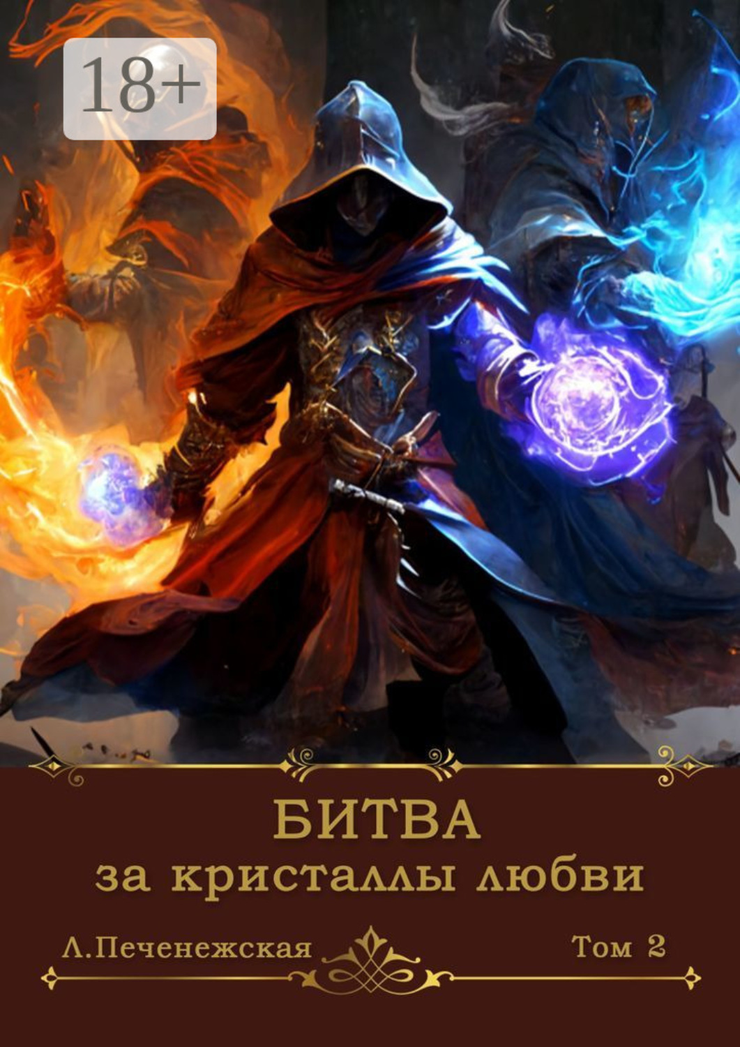 Обложка книги «Битва за кристаллы любви. Том 2»
